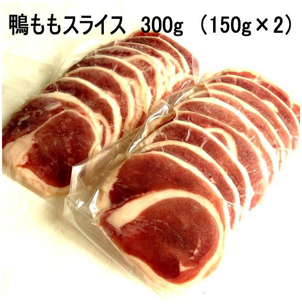 鴨ももスライス 150g×2　冷凍 国産かも 青森県産カモ 鴨なべ 焼肉に 陶板焼き シェフ桑原 chefkuwabara..