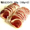 鴨ももスライス 150g×2　冷凍 国産かも 青森県産カモ 鴨なべ 焼肉に 陶板焼き シェフ桑原 chefkuwabara カモ肉 かも…
