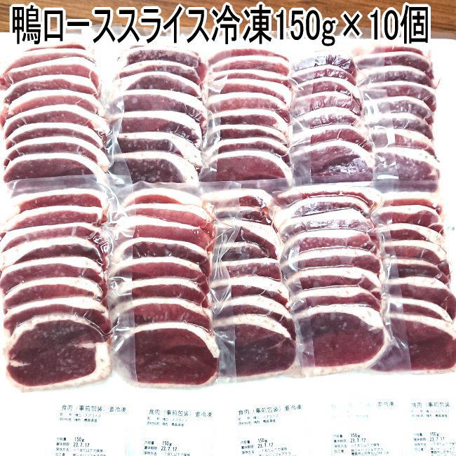 鴨ローススライス150g　(冷凍)　×10個セット 送料無料【国内産かも 青森県産カモ バルバリー種】 鴨鍋 鴨しゃぶ　かも南蛮 鴨せいろ 鴨ラーメン 焼肉 焼き肉 鉄板焼 陶板焼き BBQ バーベキュー スライス ギフト プレゼント セット 盛り合わせ 美味しい食べ方・レシピ付
