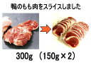 鴨ももスライス 150g×2　冷凍 国産かも 青森県産カモ 鴨なべ 焼肉に 陶板焼き シェフ桑原 chefkuwabara カモ肉 かも肉 鴨ラーメン BBQ バーベキューに お中元 夏ギフト 鴨モモスライス 2