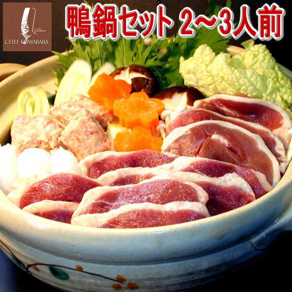 送料込み鴨鍋セット（2〜3人前）冷凍賞味期限：冷凍3〜4か月・ 鴨ローススライス150g×1 ・ カモももスライス150g×1・鴨のつみれ200g×1・スープ×1 鴨肉合計500g シェフ桑原 かもなべ お取り寄せ ギフト/贈り物/かも/国産鴨肉カード、〆はうどん、そばなどお好みで