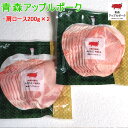 青森アップルポークの肩ローススライス 200g×2袋 ( 青森育ちのりんご豚 :肩ロース) 使いやすい 200gパック 甘味のある肉々しい しゃぶしゃぶ 冷しゃ...