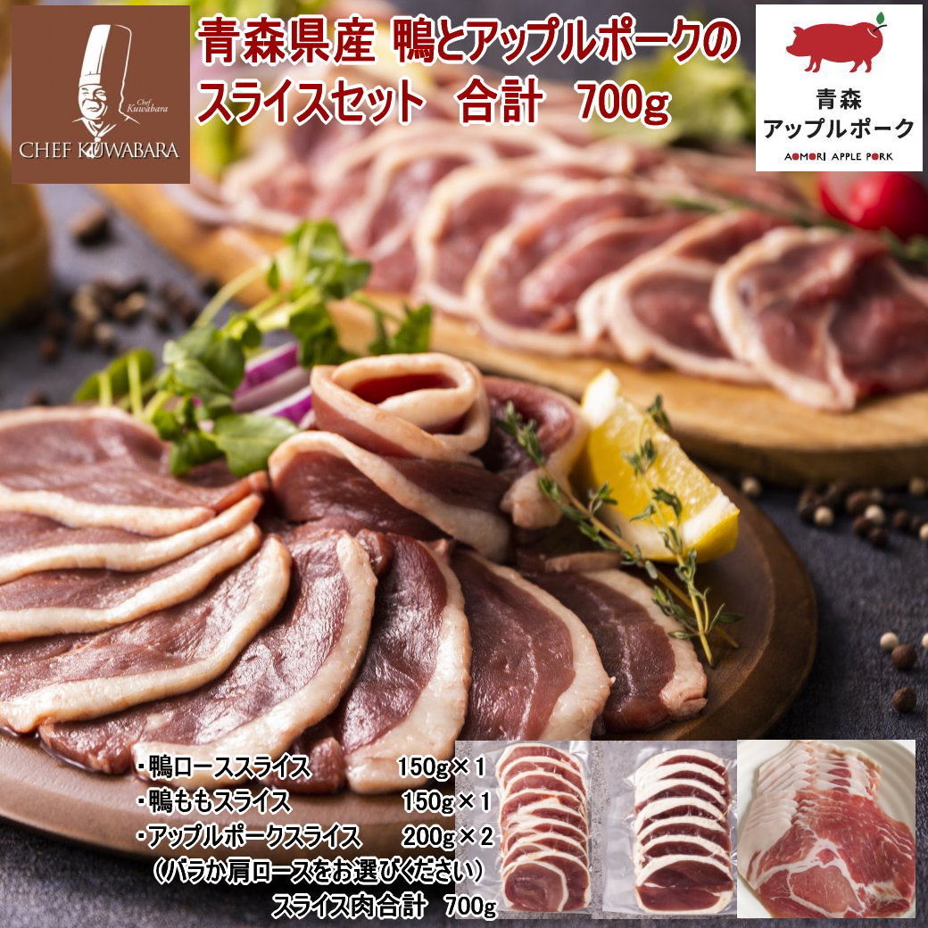新登場！送料込　青森県産鴨とアップルポークのスライスセット 鴨ローススライス150g、鴨ももスライス150g、アップルポーク400g（200g×2）　計700g （アップルポーク：バラか肩ロースをお選びください）