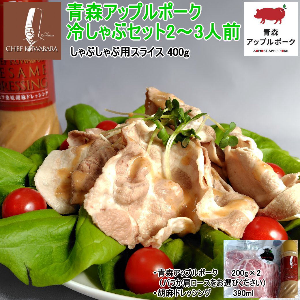 新登場！送料込　青森アップルポークの冷しゃぶセット（2〜3人前）豚肉400g 胡麻ドレ付き（アップルポーク200g×2：バラか肩ロースをお選びください） 使いやすい 200gパック 冷しゃぶ 春夏 applepork 国産