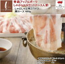 新登場!送料込 青森アップルポークのお試ししゃぶしゃぶセット(2〜3人前)肩ロース200g×2 青森育ちのりんご豚 りんごポン酢しょうゆ×1、北海道産だし昆布×...