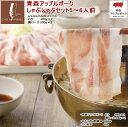 送料込　青森アップルポークのしゃぶしゃぶセット（5〜6人前）豚肉800g （アップルポーク：バラ 200g×2、肩ロース200g×2）、りんごポン酢しょうゆ×1、北海道産だし昆布×1 使いやすい 200gパック 冷しゃぶ applepork 国産