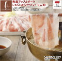 送料込　青森アップルポークのお試ししゃぶしゃぶセット（2〜3人前）豚肉400g （アップルポーク200g×2：バラか肩ロースをお選びください）、りんごポン酢しょうゆ×1、北海道産だし昆布×1 使いやすい 200gパック 冷しゃぶ applepork 国産