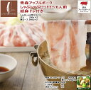 送料込　青森アップルポークのしゃぶしゃぶセット（5〜6人前）胡麻ドレ付き 豚肉800g （アップルポーク：バラ 200g×2、肩ロース200g×2）、りんごポン酢しょうゆ×1、北海道産だし昆布×1 、胡麻ドレッシング×1本 使いやすい200gパック 冷しゃぶ 国産（青森県産）