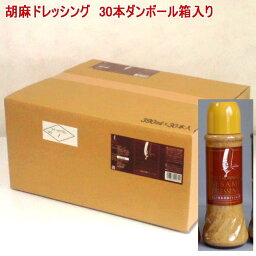 【送料無料】「シェフ桑原」の胡麻ドレッシング 390ml×30本新しくなりました。【RCP】