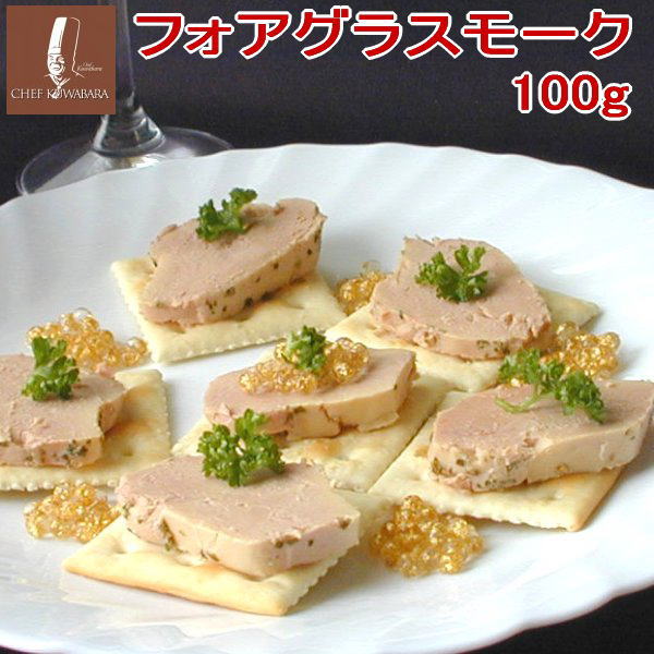 フォアグラスモーク　100g 燻製（くんせい）冷凍お求め易いお試しサイズ！とろける食感今なら角せん5枚のオマケ付き【RCP】お中元/ギフト/贈り物