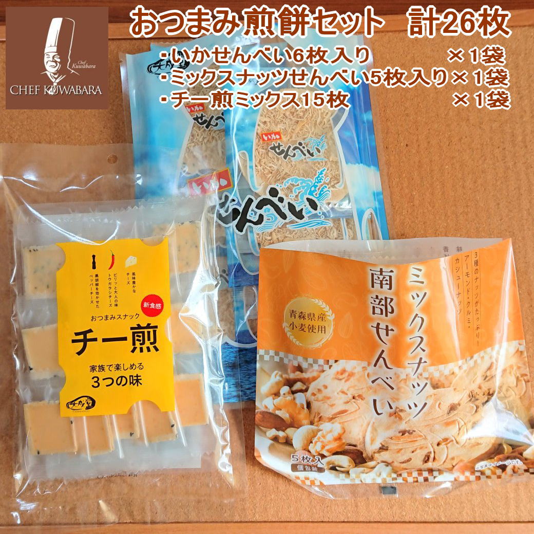 【送料込み】おつまみ煎餅セット3種 26枚　いかせん、ナッツせん、チー煎の3種の味 おつまみぞろい いかせんべい6枚×1袋 ミックスナッツせんべい5枚×1袋　チー煎15枚×1袋　個包装 青森南部せんべい 花見 おつまみ 母の日 お菓子 お中元 ギフト 贈り物 敬老の日 祖父 祖母