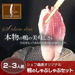 送料込絶品!鴨のしゃぶしゃぶセット(2〜3人前)おうちごはん 青森「りんごポン酢しょうゆ」と北海道「だし昆布」付き2~3人用 鴨肉:国産:青森県産お中元/ギフト/贈り物/敬老の日/カード、熨斗(のし)可【RCP】