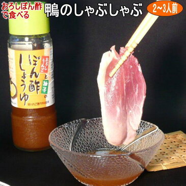 送料込絶品！鴨のしゃぶしゃぶセット（2〜3人前）おうちごはん 青森「りんごポン酢しょうゆ」と北海道「だし昆布」付き2~3人用　鴨肉：国産：青森県産お中元/ギフト/贈り物/敬老の日/カード、熨斗（のし）可【RCP】