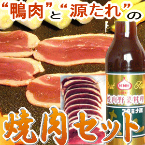 期間限定送料500円　NEW!　厚切りロースと源たれの焼肉セット3〜4人前鴨肉：国産：青森県産