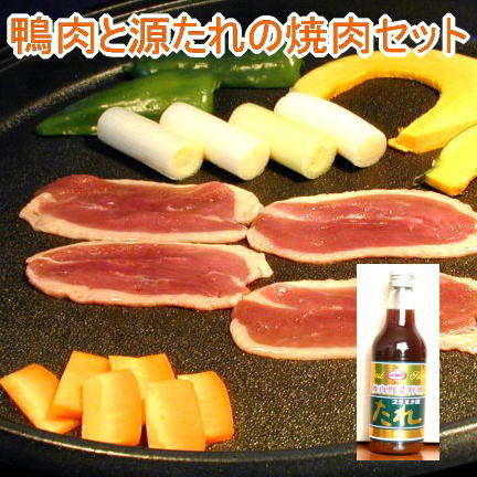 【送料込】厚切り鴨ロースと源たれの焼肉セット2〜3人前　お中元 ギフト 鴨肉：国産かも：青森県産カモ..