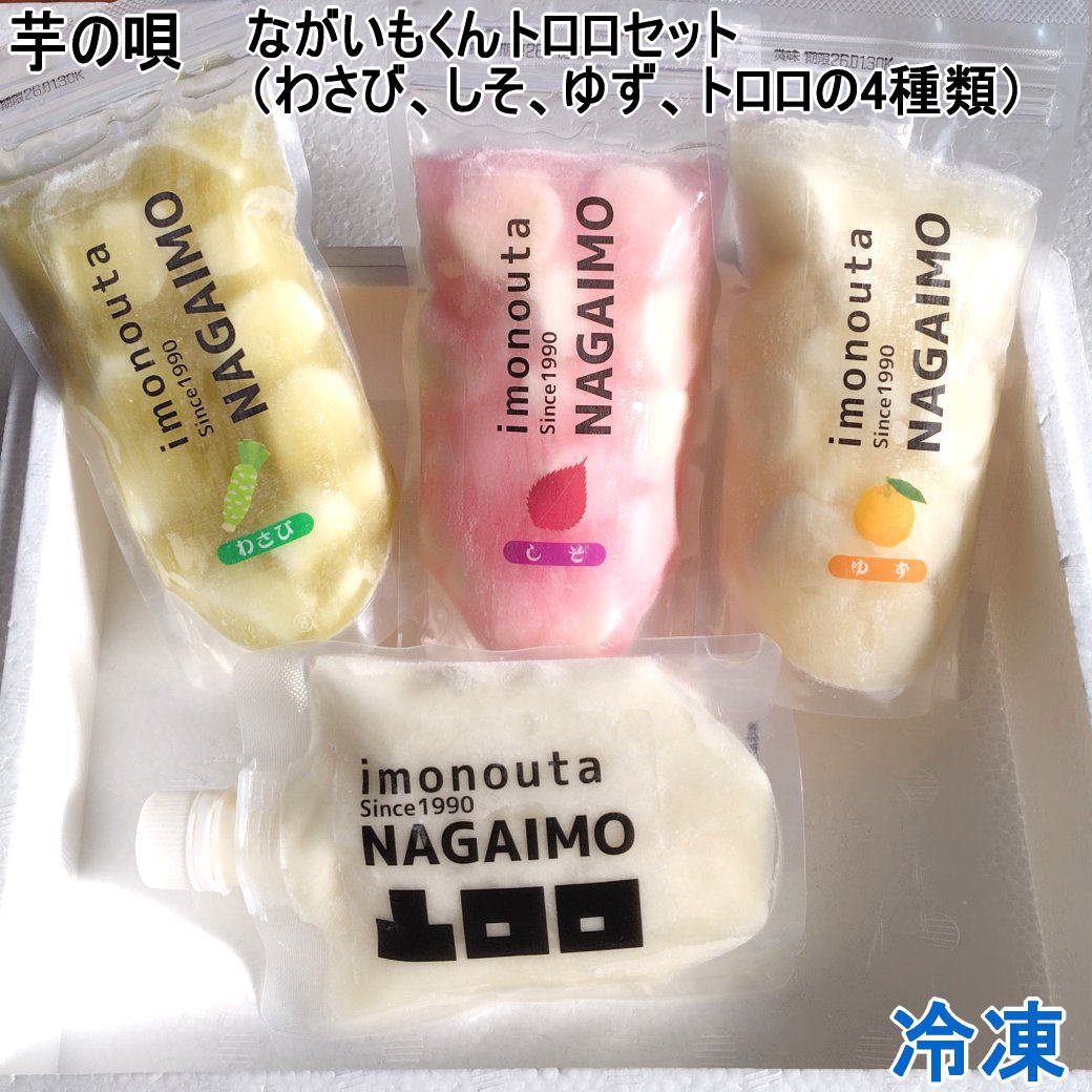 送料込み 冷やし長いもカットとトロロの詰め合わせセット 4種入り 冷凍 ながいもくん わさび、ゆず、しその3種＋長芋とろろ 冷やしてお召し上がりください そのまま食べられる長芋加工品 冷製 ギフト 母の日 父の日 敬老の日 カード、熨斗（のし）可