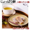 送料込み じょっパリ餅 14個入り×3箱 化粧箱入り くるみゆべし ギフト 母の日 ギフト 父の日 敬老の日 カード、熨斗(のし)可
