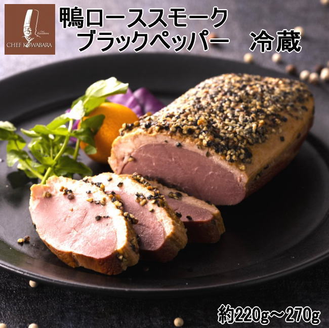 鴨ローススモーク パストラ ブラックペッパー むね肉 カナール 鴨スモーク 燻製 おつまみ ギフト プレゼント 国産 青森県産 バルバリー種 オードブル ビール 冷酒 ワインにぴったり おうちでレ…