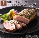 鴨ローススモーク パストラ(ブラックペッパー) むね肉 カナール 鴨スモーク 燻製 おつまみ ギフト プレゼント 国産 青森県産 バルバリー種 オードブル ビー...