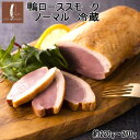 【タイムセール20%OFF】鴨ローススモークノーマル 鴨むね肉 カナール 鴨スモーク かも燻製 カモ ...