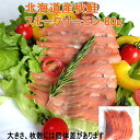 【タイムセール20%OFF】北海道産 秋鮭スモークサーモン 80g 賞味期限:10月20日 さけの燻製 サラダ ちらし寿司 カナッペに お歳暮 クリスマス おせち おつまみ オードブル 安心の国内 北海道産 天然なので薄いピンク色