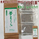 麦茶のようにゴクゴク飲める健康どくだみ茶。 水出しで1～2時間 どくだみ、はと麦、はぶ茶、かわらけつめい、隈笹、柿葉、クコ茶、杜仲葉、キダチアロエ、甘草水出しで1～2時間。 健康どくだみ茶 「夢まくら」　7g×12袋 十和田のほとりで生まれた　ドクダミ茶 どくだみを中心に 10種類の薬草をブレンドしました カフェイン「0」で麦茶のように飲みやすい 【急須の場合】 　・ティーパック1袋を急須に入れてお湯を注ぎ20秒〜30秒ほど待ち、最後の一滴まで注ぎ切ります。 【煮出しの場合】 　・1L〜2Lのお湯に対してティーパック1袋を入れ3〜5分煮だしてください。 【コーヒーメーカーの場合】 　・コーヒーメーカーに1袋を入れるだけで1Lのどくだみ茶がすぐ出来上がります。 【水だしの場合】 　・1L〜2Lの冷水に入れ冷蔵庫で24時間置いてたら出来上がり。 ※店長のおすすめは・・・煮出しです。 シェフ桑原の商品は1年を通して季節の挨拶、イベント、シーンなどの 贈物・ギフトとしてお使いいただけます。メッセージカードもお付けできます。 ●御祝い・内祝い・お返し 出産祝い 出産内祝い 結婚祝い 結婚内祝い 新築内祝い 快気祝い 入学祝い 入学内祝い 結納返し 成人祝い 卒業祝い 結婚祝い 出産祝い 誕生祝い 初節句祝い 就職祝い 新築祝い 開店祝い 退職祝い 還暦祝い 古希祝い 喜寿祝い 米寿祝い お礼 御礼 お祝い返し お祝い 香典返し 引き出物 引出物 法事 法要 ●あいさつなどその他の用途・ギフト プレゼント お土産 帰省 手土産 お見舞 ご挨拶 引越しの挨拶 誕生日 バースデー お取り寄せ 開店祝い 開業祝い 記念品 お茶請け 菓子折り 贈答品 挨拶回り 定年退職 転勤 来客 ご来場プレゼント ご成約記念 表彰 粗品 コンペ景品 ホームパーティー 家飲み ●季節のギフト 各種イベント ・1月 お年賀 御年始 正月 成人の日 新年会 仕事初め ・2月 節分 旧正月 バレンタインデー ・3月 ひな祭り ホワイトデー 春分の日 卒業 卒園 送迎会 春休み ・4月 イースター 入学 就職 入社 新生活 新年度 歓迎会 お花見 春の行楽 ・5月 ゴールデンウィーク こどもの日 母の日 mother day アウトドア 運動会 ・6月 父の日 バーベキュー お祭り イベント ・7月 七夕 お中元 暑中見舞 ・8月 七夕 祭り 夏休み 残暑見舞い お盆 帰省 ・9月 敬老の日 シルバーウィーク 遠足 ・10月 孫の日 秋の運動会 学園祭 文化祭 ハロウィン 紅葉狩り ・11月 七五三 勤労感謝の日 ・12月 お歳暮 クリスマス 冬休み 寒中見舞い 大晦日 年越し おせち どくだみ、はと麦、はぶ茶、かわらけつめい、隈笹、柿葉、クコ茶、杜仲葉、キダチアロエ、甘草