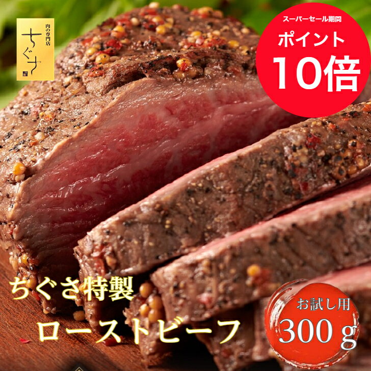 ローストビーフ 国産 黒毛和牛 お試し用 300g 直火焼 タレ付 牛肉 もも肉 ブロック 冷凍 お惣菜 オードブル お取り寄せ グルメ