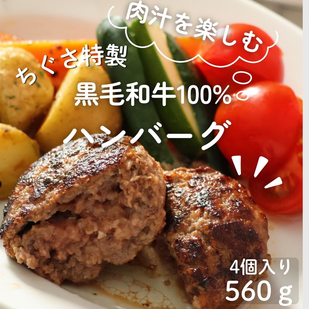 黒毛和牛 ハンバーグ 4個入 運動会 父の日 誕生日 記念日 お礼 御礼 御祝い お祝い 内祝 簡易 ...