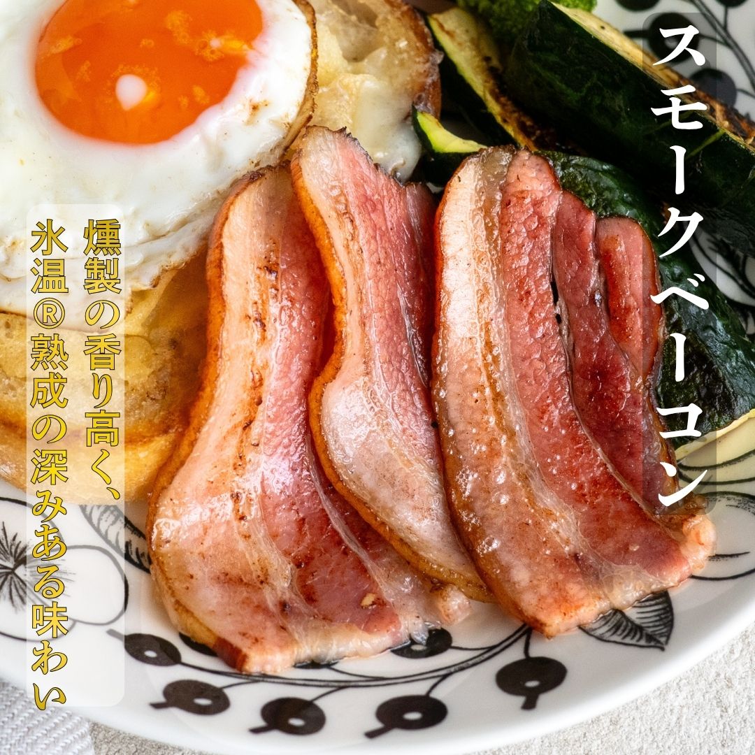 おいしい うまい 金賞 国産 簡易包装 熟成 冷凍 スモーク ベーコン スライス 80g 5パックセット 小分け氷温熟成 おつまみ おつまみセット 宅飲み BBQ お取り寄せ グルメ シェフミートチグサ