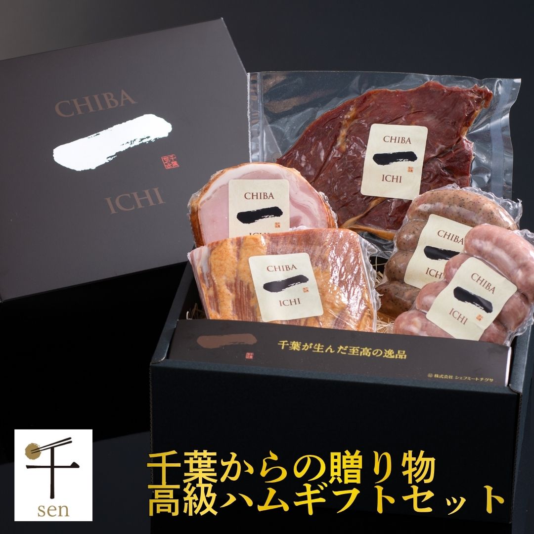 国産 ハム ソーセージ ベーコン ジャーキー 5種 詰合せ 760g 5〜6人分お中元 御中元 誕生日 記念日 お返し お祝い 贈答 内祝 内祝い 贈り物 化粧箱入り ギフト 氷温熟成 送料無料　シェフミートチグサ chefmeat-10000036 シェフミートチグサ パッケージ画像