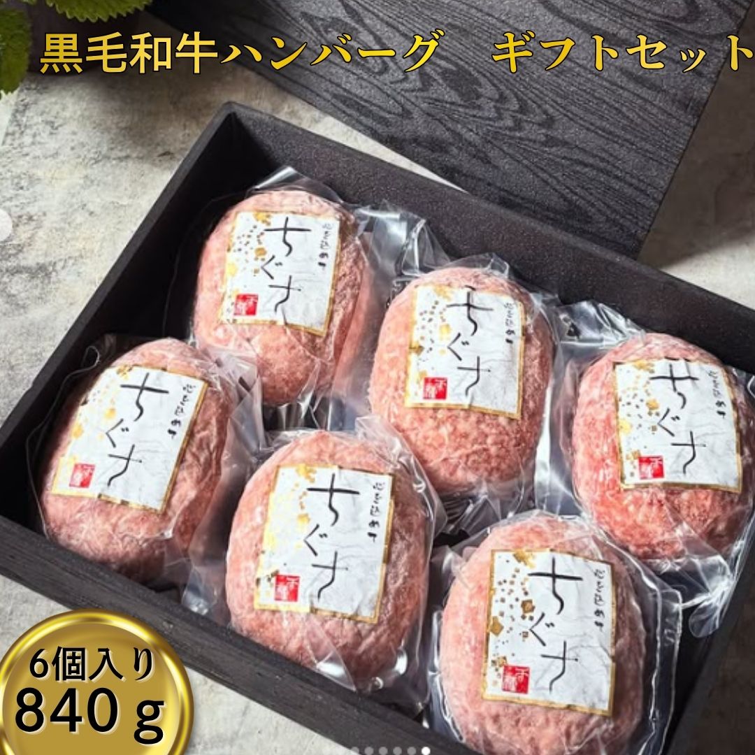 黒毛和牛 ハンバーグ 6個入 お中元 御中元 誕生日 記念日 御祝い お祝い 贈答 内祝 化粧箱入り シェフミートチグサ 国産 ギフト 手ごね 個包装 真空パック 冷凍 お取り寄せグルメ 贅沢 高級 ジューシー 送料無料