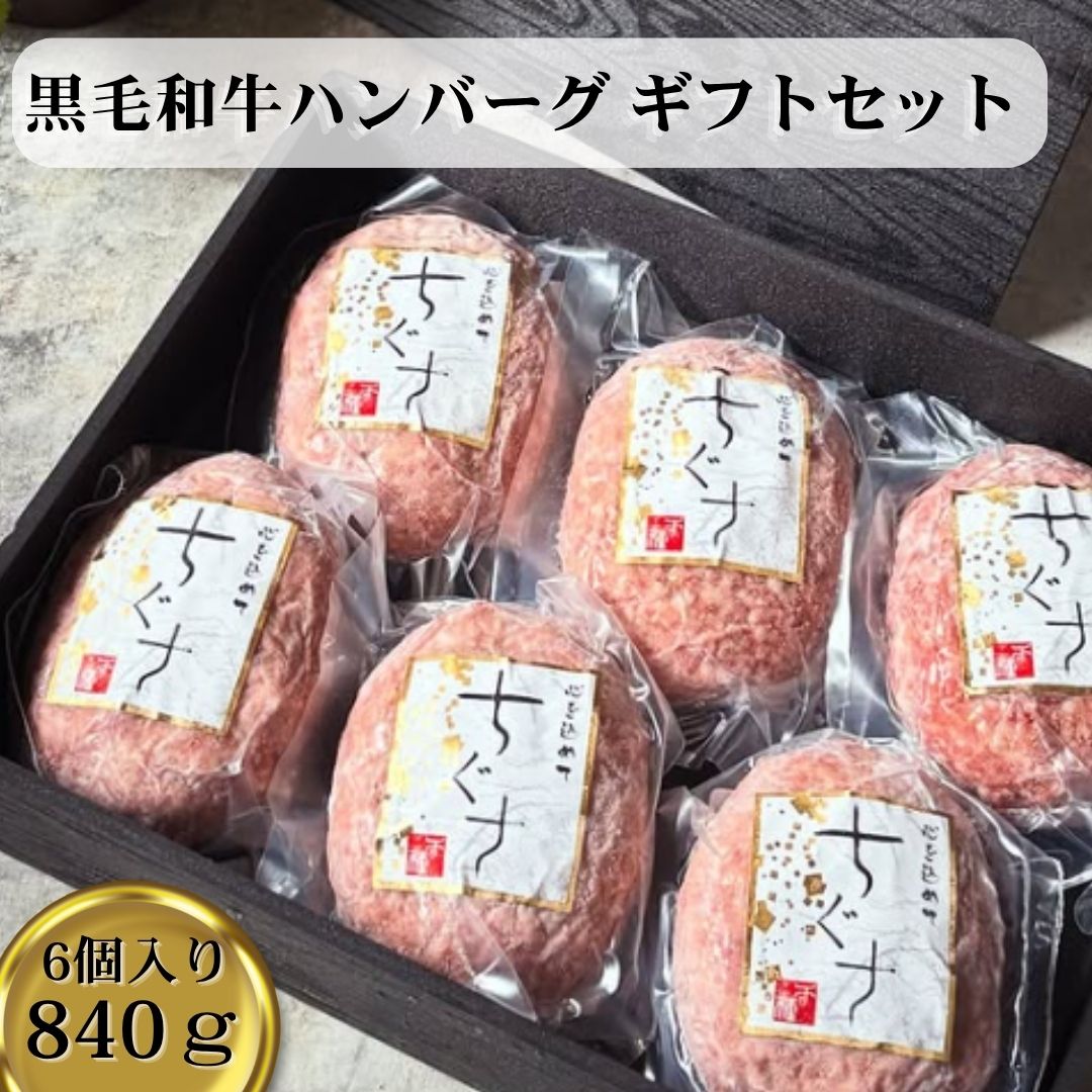 商品情報原材料牛肉(国産)、牛脂肪、オニオンソテー、パン粉、全卵、食塩、香辛料／調味料(アミノ酸等)、イーストフード、乳化剤、V.C、(一部に小麦・卵・大豆を含む)原産地国産内容量840g(140g×6個)賞味期限冷凍30日(開封前)保存方法冷凍−18℃以下加工業者株式会社シェフミートチグサ千葉県千葉市花見川区千種町241-1注意事項※ハンバーグの焼き方を同封されておりますのでご確認をお願い致します。※味付け処理をしていますので中心部まで十分加熱してお召し上がりください。黒毛和牛 ハンバーグ 6個 6個入 お中元 御中元 誕生日 記念日 御祝い お祝い 贈答 内祝 化粧箱入り シェフミートチグサ 国産 ギフト 手ごね 個包装 真空パック 冷凍 お取り寄せグルメ 贅沢 高級 ジューシー 送料無料 お中元 御中元 誕生日 記念日 グルメ ギフト 贈り物 お礼 内祝い お返し 結婚 誕生日 お誕生日 真空パック 贈答品 大切な方に 特別な贈り物 熨斗 のし 当店では厳選した国産黒毛和牛の販売に力を注いでおります。市場へ直接お肉を買い付けに行き、熟練の和牛担当者によりその日一番良いお肉を厳選し仕入れております。当店で取り扱う商品は全てにおいてこだわり抜いており、本物のお肉の味をお客様へご提供させて頂いております。加工品に関しましても自社製品にて美味しさの追求をモットーに日々製造販売を行っております。専門店だからできる本気の黒毛和牛100％ハンバーグ、贈り物、ギフト、お中元、お歳暮、内祝などに最適な商品となります。もちろんご家庭用でも是非ご賞味下さいませ。 8
