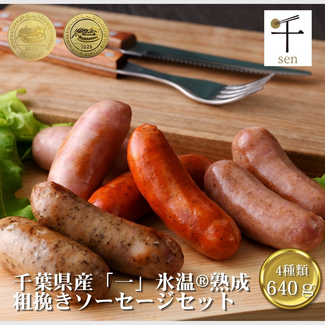 商品情報名称ポークソーセージ　(フランクフルト)　プレーン原材料豚肉(千葉県産)、豚脂肪、コーンスターチ、食塩、砂糖、香辛料/リン酸塩(Na)、調味料(アミノ酸等)、酸化防止剤(ビタミンC)、発色剤(亜硝酸Na)内容量160g(40g×4本入)賞味期限冷蔵20日保存方法10℃以下で保存加工業者株式会社シェフミートチグサ千葉県千葉市花見川区千種町241-1注意事項※開封後お早めにお召し上がりください。乳・卵・落花生・小麦を含む製品と共通の設備で製造しております。名称ポークソーセージ　(フランクフルト)　香草ミックス原材料豚肉(千葉県産)、豚脂肪、コーンスターチ、食塩、砂糖、香辛料、香草ミックス/リン酸塩(Na)、調味料(アミノ酸等)、酸化防止剤(ビタミンC)、発色剤(亜硝酸Na)内容量160g(40g×4本入)賞味期限冷蔵20日保存方法10℃以下で保存製造者株式会社シェフミートチグサ千葉県千葉市花見川区千種町241-1注意事項※開封後お早めにお召し上がりください。乳・卵・落花生・小麦を含む製品と共通の設備で製造しております。名称ポークソーセージ(フランクフルト)　香草ペッパー原材料豚肉(千葉県産)、豚脂肪、コーンスターチ、ブランデー、食塩、香辛料、砂糖、香草ミックス、玉ねぎ、生姜/リン酸塩(Na)、調味料(アミノ酸等)、酸化防止剤(ビタミンC)、発色剤(亜硝酸Na)内容量160g(40g×4本入)賞味期限冷蔵20日保存方法10℃以下で保存製造者株式会社シェフミートチグサ千葉県千葉市花見川区千種町241-1注意事項※開封後お早めにお召し上がりください。乳・卵・落花生・小麦を含む製品と共通の設備で製造しております。名称ポークソーセージ(フランクフルト)　パプリカチョリソー原材料豚肉(千葉県産)、豚脂肪、パプリカ、食塩、香辛料/リン酸塩(Na)、調味料(アミノ酸等)、酸化防止剤(ビタミンC)、発色剤(亜硝酸Na)内容量160g(40g×4本入)賞味期限冷蔵20日保存方法10℃以下で保存製造者株式会社シェフミートチグサ千葉県千葉市花見川区千種町241-1注意事項※開封後お早めにお召し上がりください。乳・卵・落花生・小麦を含む製品と共通の設備で製造しております。国産 ソーセージ フランクフルト セット 詰め合わせ 640g 4人分 お中元 御中元 誕生日 記念日 お祝い 内祝い 簡易包装 食べ比べ 氷温熟成 バーベキュー BBQ キャンプ 千葉 おつまみ 宅飲み お取り寄せグルメ 送料無料　シェフミートチグサ お中元 御中元 誕生日 記念日 「一」 お中元 御中元 贈答用 家庭用 自宅用 粗挽き ビールに合う お酒 家呑み 家飲み 晩酌 贅沢 自分へのご褒美 お中元 当店では厳選した黒毛和牛の販売に力を注いでおります。市場へ直接お肉を買い付けに行き、熟練の仕入れ担当者によりその日一番良いお肉を厳選し仕入れております。当店で取り扱う商品は全てにおいてこだわり抜いており、本物のお肉の味をお客様へご提供させて頂いております。加工品に関しましては本場ドイツIFFAの品評会において2019年金賞を受賞する技術力がございます。専門店だからできる厳選した高品質な千葉県産原料を使用し自社製造による他には無い最高峰のハム・ソーセージとなっております。贈り物、お中元、お歳暮、内祝などに最適な商品となります。今回はご家庭用として包装代を抑えたお買い得セットをご用意致しましたので是非ご利用くださいませ。 8