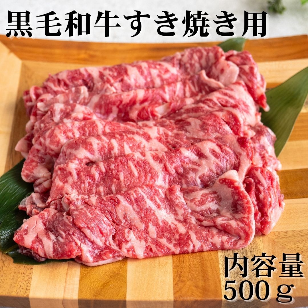 商品情報名称黒毛和牛すき焼き用 産地名国産内容量500g 賞味期限冷凍30日(開封前)保存方法冷凍　-18℃以下加工業者株式会社シェフミートチグサ千葉県千葉市花見川区千種町210-5注意事項モニターの発色具合によって実際の商品と色が異なることがございます。※開封後お早めにお召し上がりください。国産 黒毛和牛 すきやき すき焼き すき焼き用 500g 4～5人分 結婚 退職 誕生日 記念日 お祝い 内祝い 化粧箱入り ギフト 内祝 送料無料 シェフミートチグサ ギフト 贈り物 お礼 内祝い お返し 結婚 誕生日 お歳暮 贈答品 大切な方に 特別な贈り物 肉の専門店ちぐさです。当店は1964年創業、千葉県千葉市花見川区千種町に販売店舗が御座います。お肉の仕入れに関しましては直接市場へ買い付けに行き熟練の仕入れ担当者によりその日一番質の良い牛肉を厳選し直営店舗にて販売させて頂いております。当店のこだわりは本物のお肉の美味しさをお届けする事です。販売しておりますお肉は全て品質にこだわり、A5・A4各種銘柄黒毛和牛、国産牛、銘柄豚、銘柄鶏、自社製造惣菜、自社製造ハム・ソーセージを取り扱っております。お歳暮、お中元、内祝、贈答品、すべての熨斗、名入れ、ご対応いたします。高級感のある黒お基調とした化粧箱を使用し大切な贈り物ですので1つ1つ心を込めて丁寧にお包みさせて頂きます。是非特別な贈り物としご利用下さいませ。 8