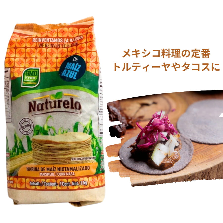 ブルーコーンマサ 1kg Naturelo 青とうもろこし粉 トルティーヤ 粉 皮 メキシコ ビーガン グルテンフリー 添加物なし タコス ブルーマサ