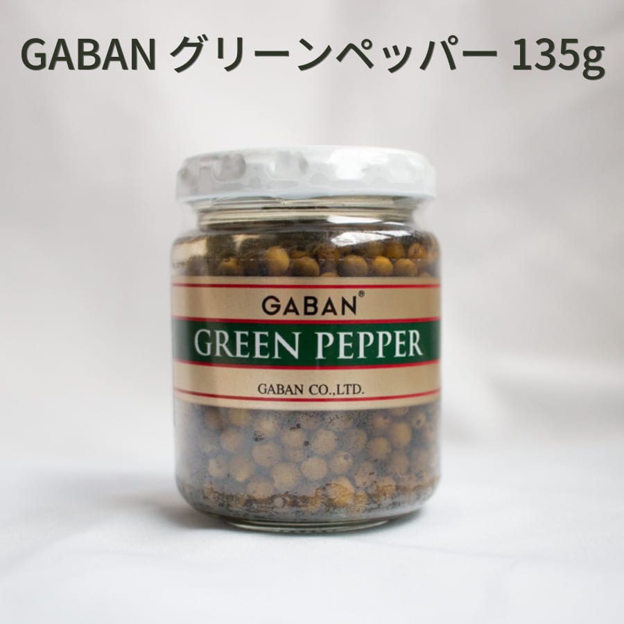 GABAN グリーンペッパー 135g 固形量75g ギャバン 水煮 胡椒 香辛料 青胡椒 ハーブ 香草 ペッパー