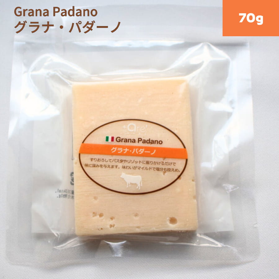 グラナ パダーノ 70g カット DOP認証済 ハード ナチュラルチーズ プログレス アレクリア grana padano パスタ リゾット