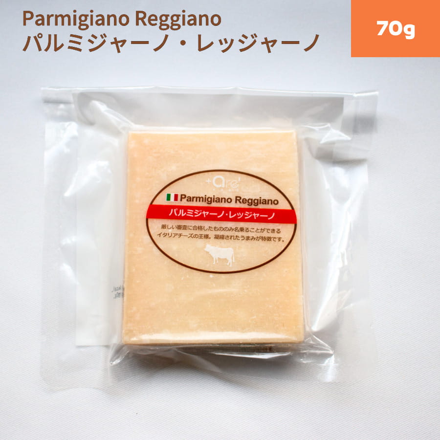 ѥߥ㡼 å㡼 70g å DOPǧں ϡ ʥ ץ쥹 쥯ꥢ parmigiano reggiano ѥ ꥾å