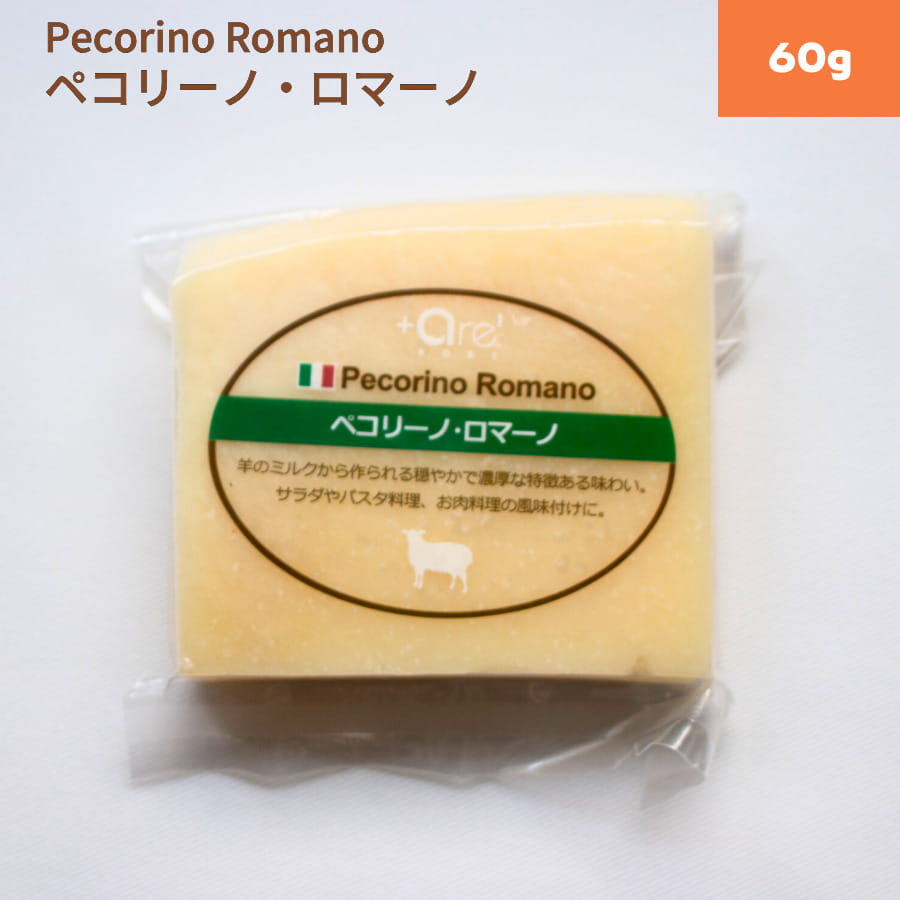 ペコリーノ ロマーノ 60g メーノ・サーレ(減塩) DOP認証済 ハード ナチュラルチーズ プログレス アレクリア prcorino romano パスタ リゾット