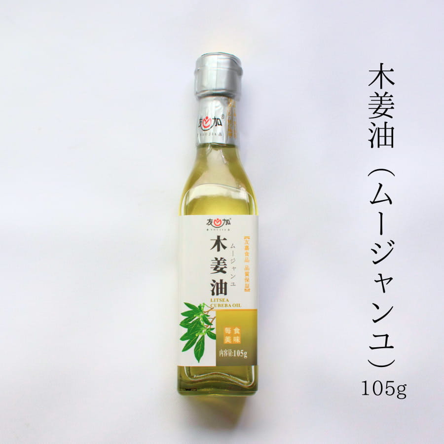 120ml 木姜油 ムージャンユ 三明物産 友加 木姜油 調味料 中国食材 中華 料理 四川 本場 フレッシュ レモングラス 香味　オイル 仕上げ 風味 アロマオオイル