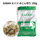 100g セイジみじん切り GABAN ギャバン 袋 セージ ソーセージ サルシッチャ イタリア