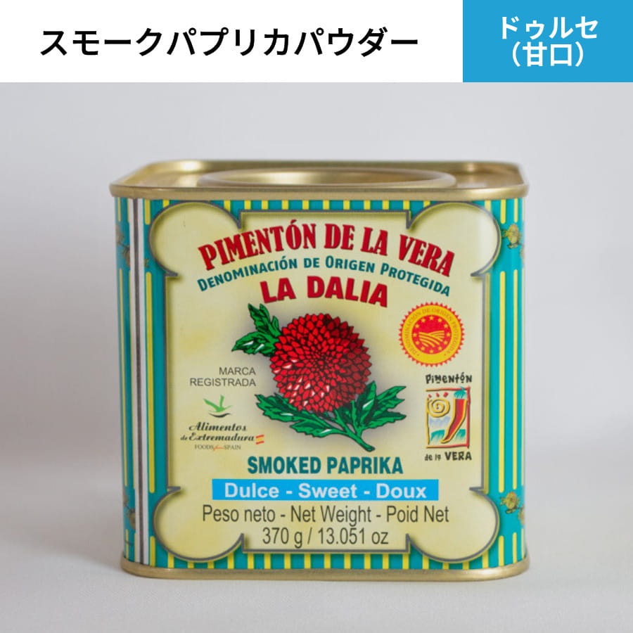 スモークパプリカパウダー ドゥルセ ラ ダリア 370g La Dalia スペイン 燻製 ピメントン スパイス ソーセージ