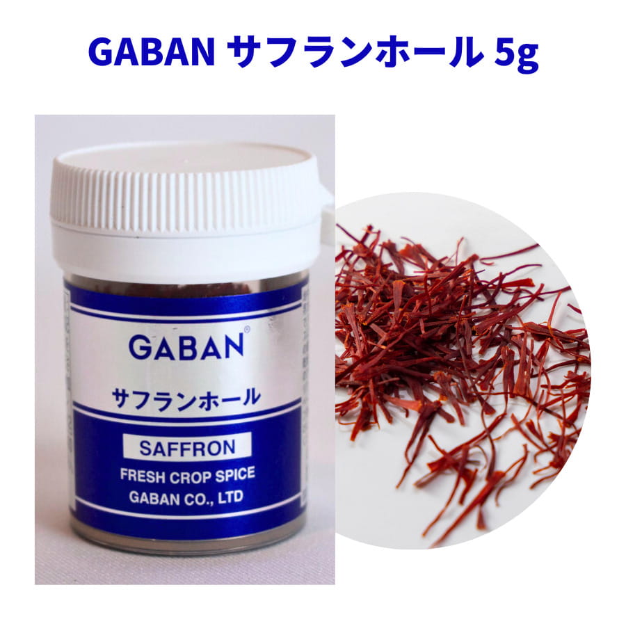 サフランホール 5g GABAN ギャバン カップ 香辛料 ハーブ 調味料 希少 スパイス パエリア ブイヤベース リゾット ビリヤニ