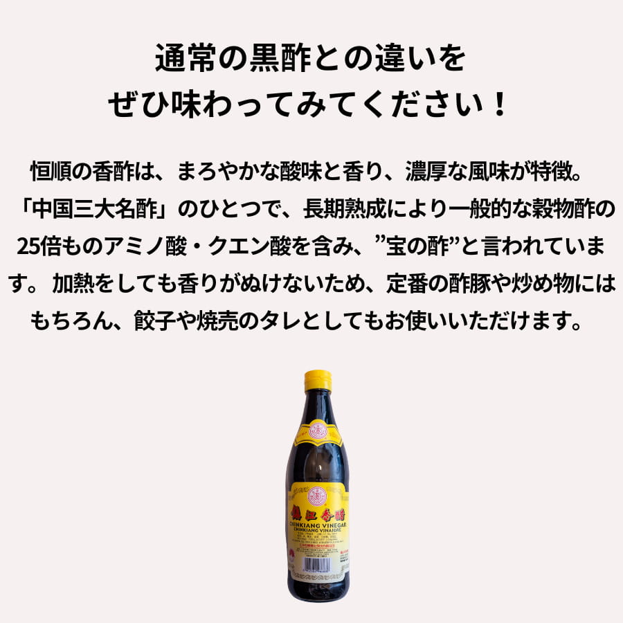 恒順 鎮江香酢 熟成陳年 550ml 黒酢 chefrepi-10000045 シェフレピ サンプル画像2