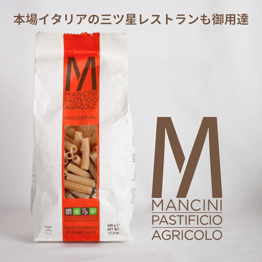 マンチーニ マッケローニ 500g モンテ物産 mancini maccheroni マカロニ ショート パスタ デュラム小麦 セモリナ 乾麺 イタリア ブロンズタイプ