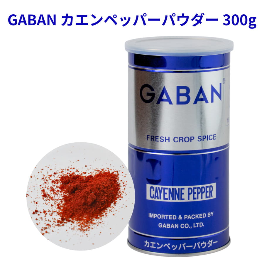 カイエンヌペッパーパウダー GABAN 300g 缶 ギャバン 唐辛子 【カイエンヌ/カエン/カイエン】 香辛料 調味料 スパイス 業務用 cayenne pepper red pepper