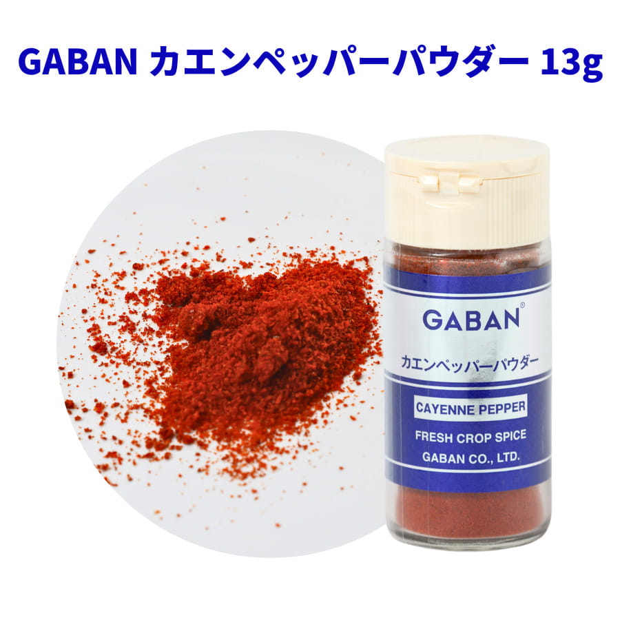 カイエンヌペッパーパウダー GABAN 13g 瓶 ギャバン 唐辛子 【カイエンヌ/カエン/カイエン】 香辛料 調味料 スパイス 家庭向け cayenne pepper red pepper