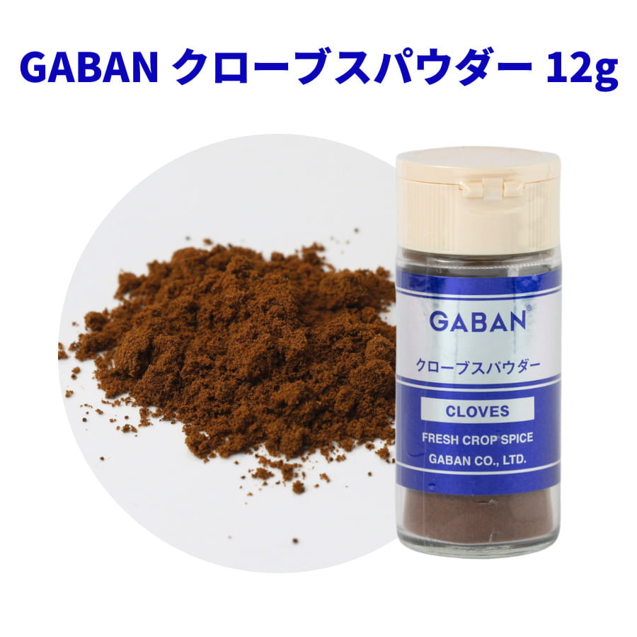 クローブ パウダー GABAN 12g 瓶 ギャバン クローブス 香辛料 調味料 スパイス 家庭向け cloves バニラ アイス お菓子 カレー 煮込み クローブスパウダー