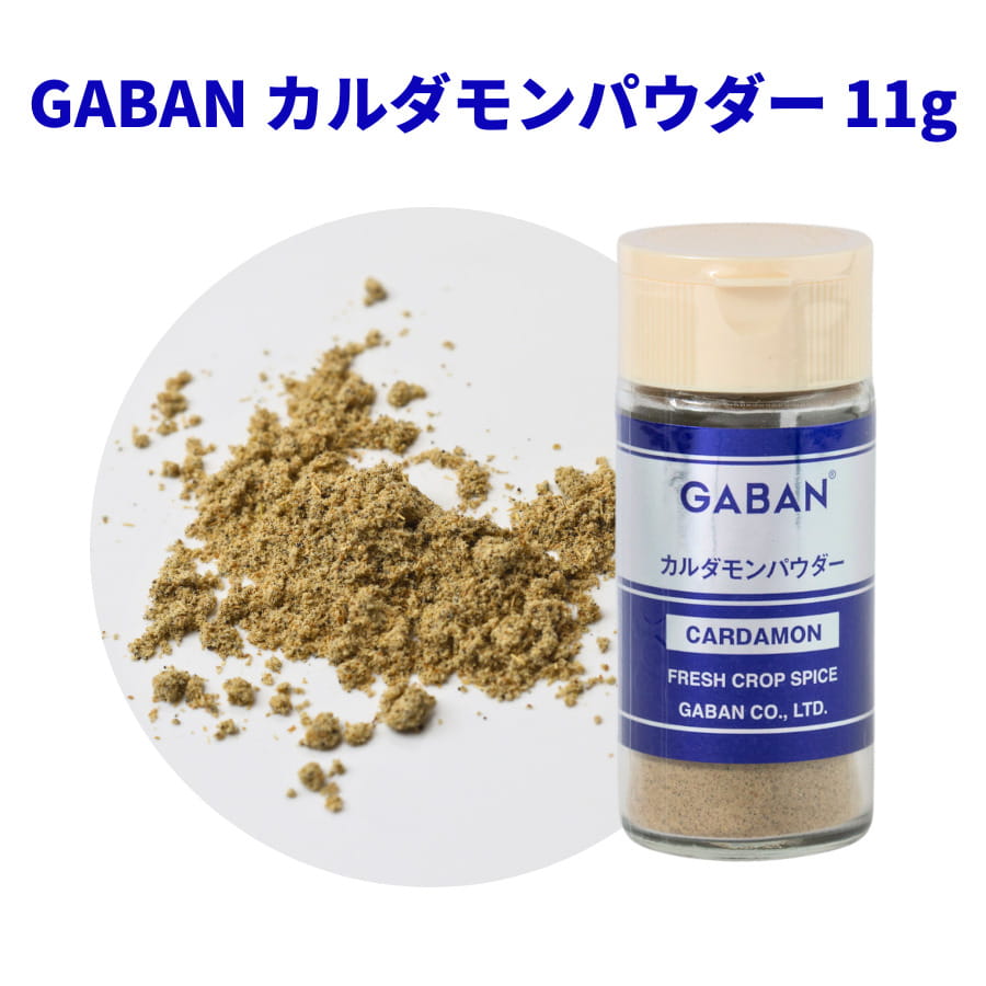 カルダモンパウダー GABAN 11g 瓶 ギャバン 香辛料 調味料 スパイス 業務用 cardamon インド料理 カレー チャイ コーヒー 紅茶