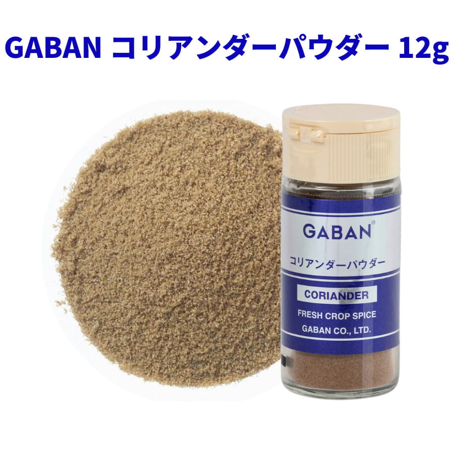 コリアンダー パウダー GABAN 12g 瓶 ギャバン 香辛料 調味料 中東 アジア スパイス 家庭向け coriander 香草 ハーブ